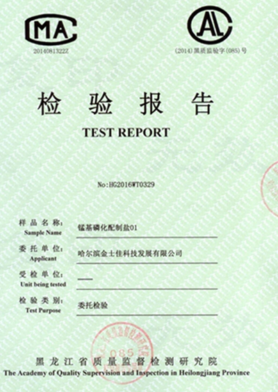 檢驗(yàn)報(bào)告